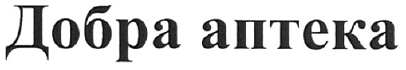 добра аптека