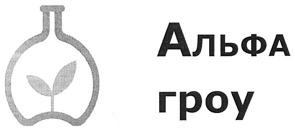 альфа гроу