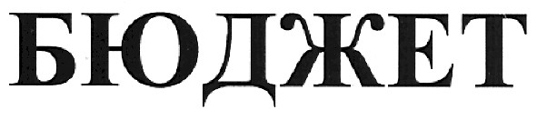 бюджет