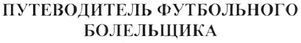 путеводитель футбольного болельщика