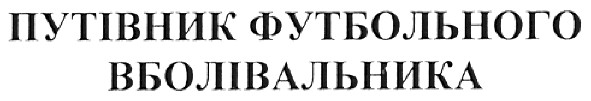 путівник футбольного вболівальника
