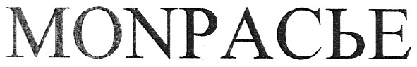 monpaсье