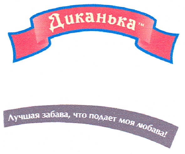 лучшая забава, что подает моя любава!