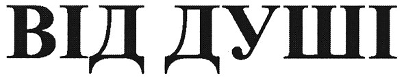 від душі