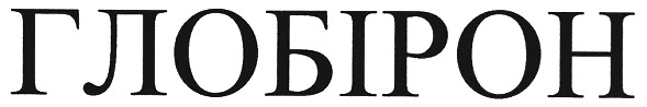 глобірон