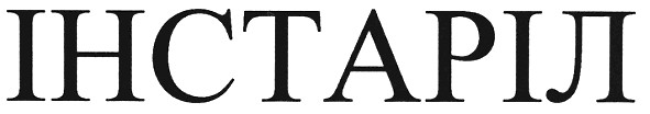 інстаріл