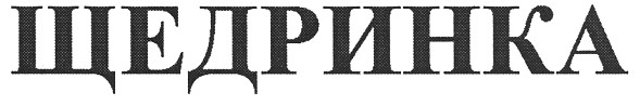 щедринка