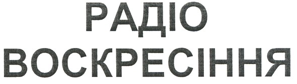 радіо воскресіння