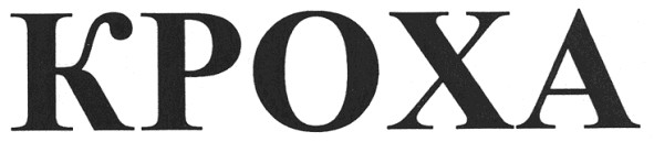 кроха