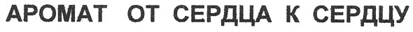 аромат от сердца к сердцу