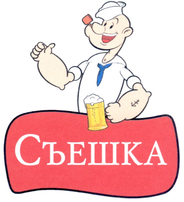 съешка