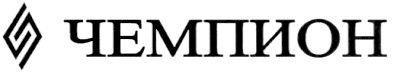 чемпион