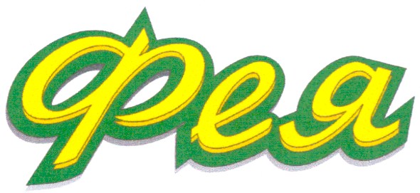 фея
