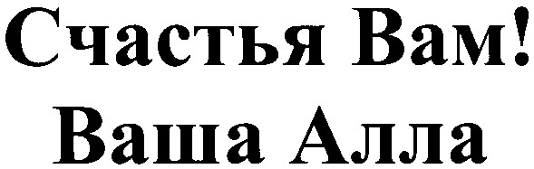 счастья вам!
