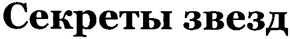 секреты звезд