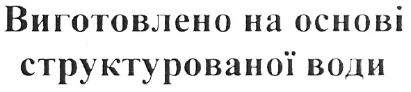 виготовлено на основі структурованої води