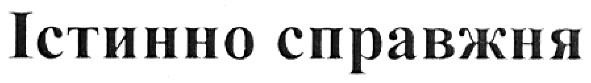 істинно справжня