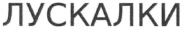 лускалки