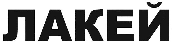 лакей