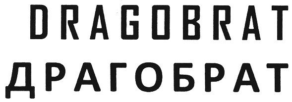 драгобрат