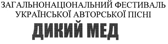 загальнонаціональний фестиваль української авторської пісні
