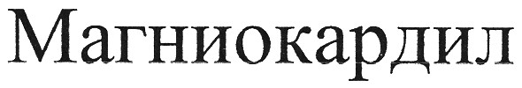 магниокардил