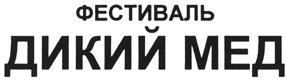 фестиваль дикий мед