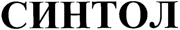 синтол