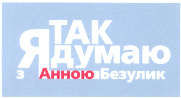 я так думаю з анною безулик