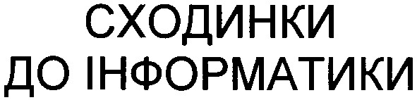 сходинки до інформатики