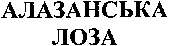 алазанська лоза