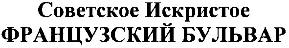 советское искристое французский бульвар