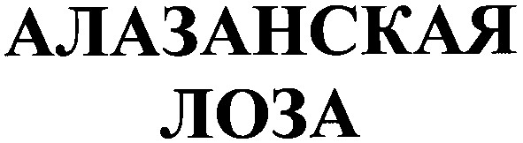 алазанская лоза