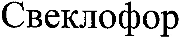 свеклофор