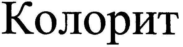 колорит