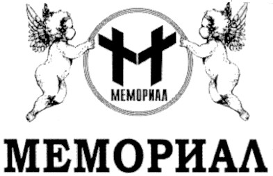 мемориал