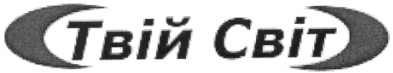 твій світ