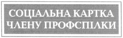 соціальна картка члену профспілки