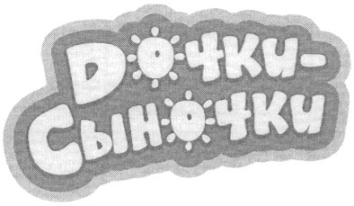 дочки-сыночки
