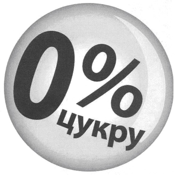 0% цукру