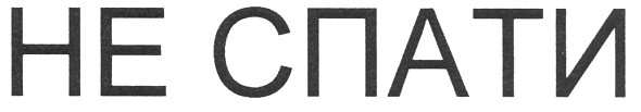 не спати