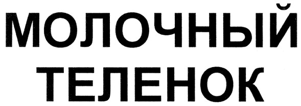 молочный теленок