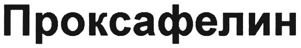 проксафелин