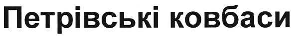 петрівські ковбаси