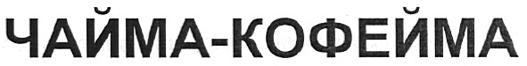 чайма-кофейма