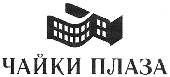 чайки плаза