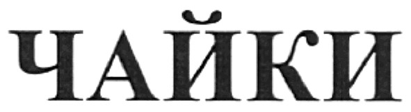 чайки
