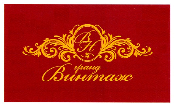 гранд винтаж