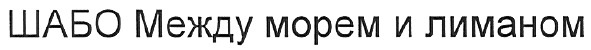 шабо между морем и лиманом