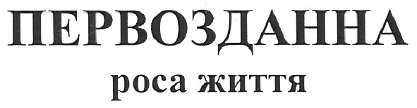 первозданна роса життя